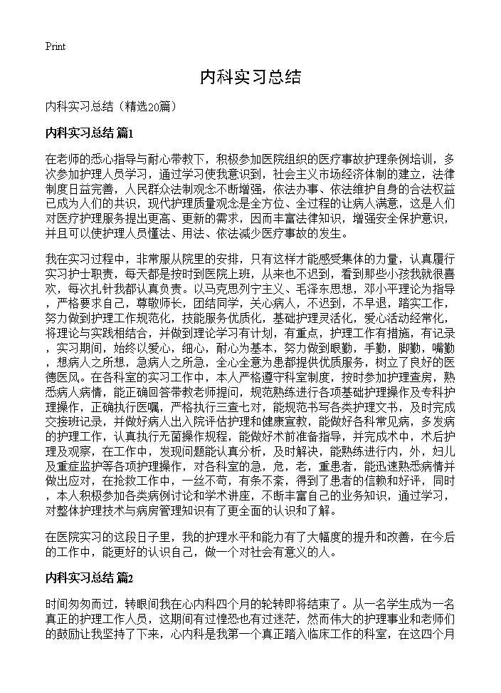 内科实习总结20篇