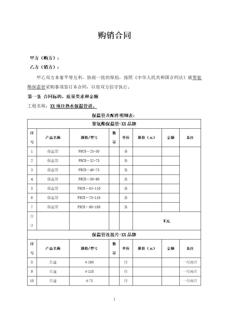 购销合同-保温管