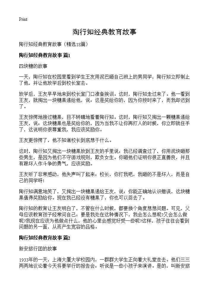 陶行知经典教育故事18篇