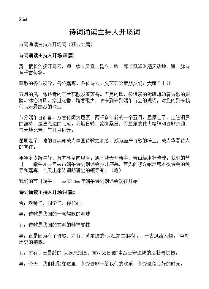 诗词诵读主持人开场词35篇