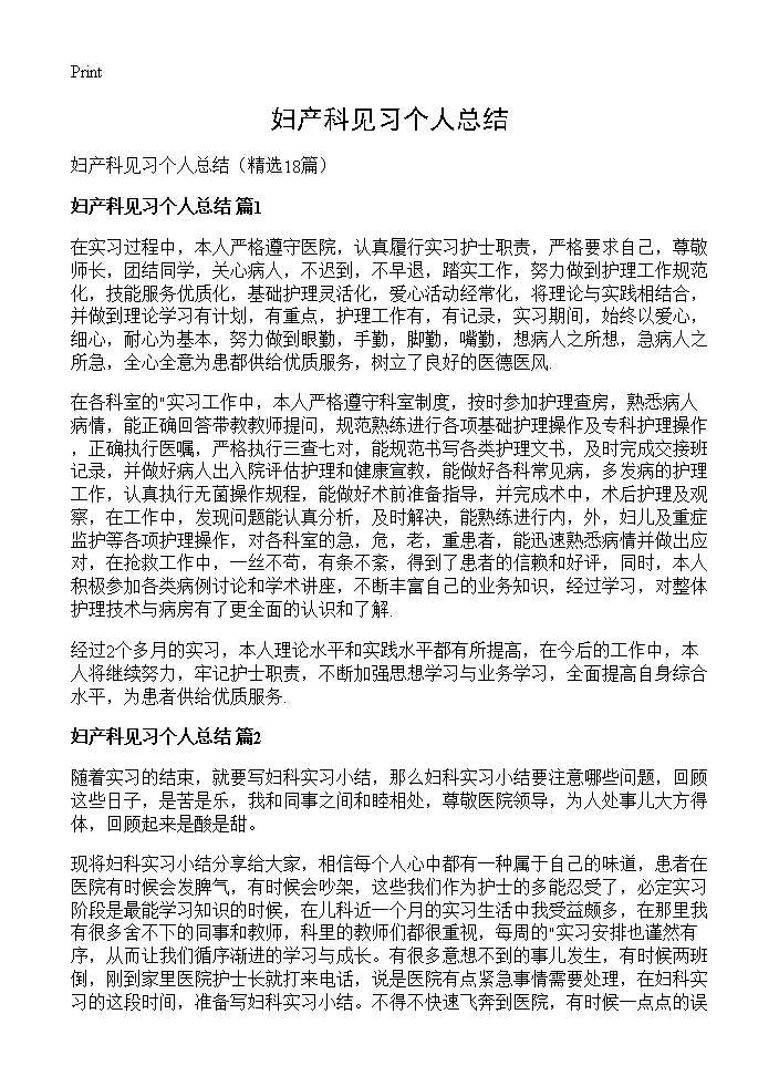 妇产科见习个人总结18篇