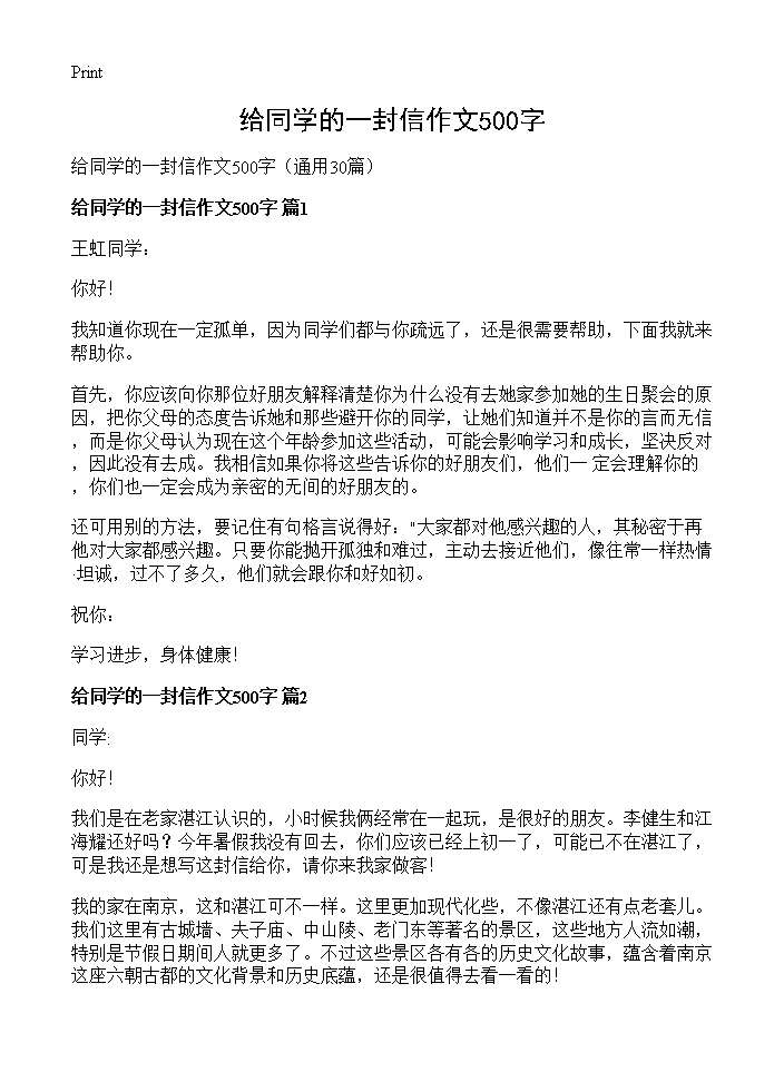 给同学的一封信作文500字30篇