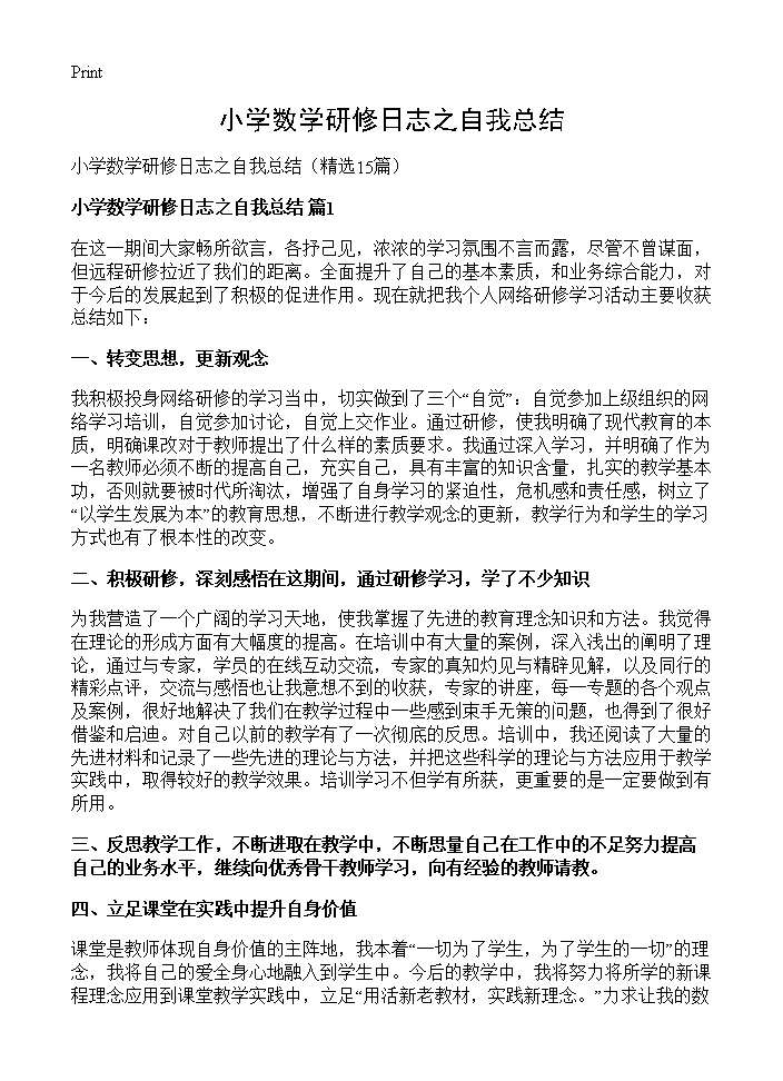 小学数学研修日志之自我总结15篇