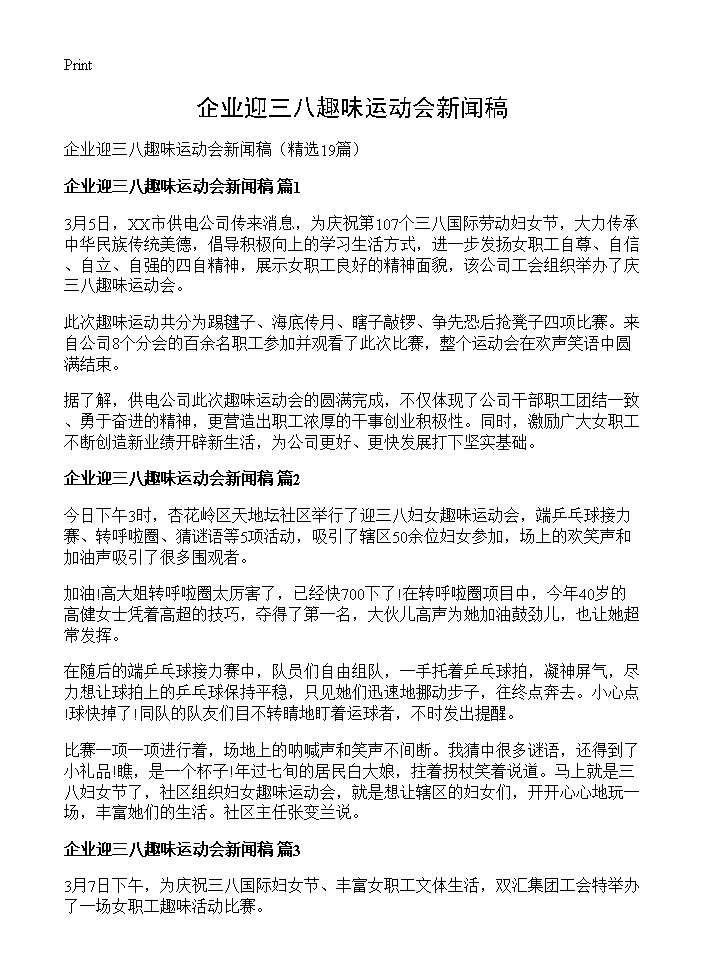 企业迎三八趣味运动会新闻稿19篇