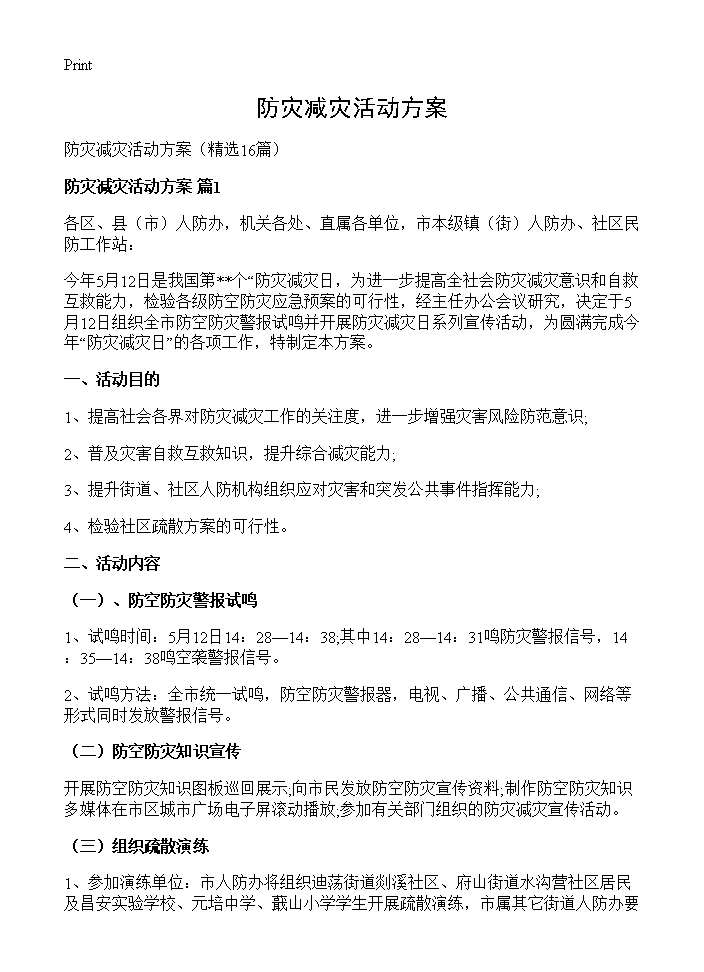 防灾减灾活动方案16篇