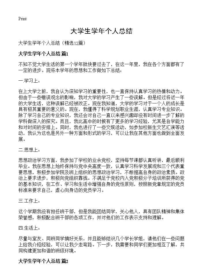 大学生学年个人总结12篇