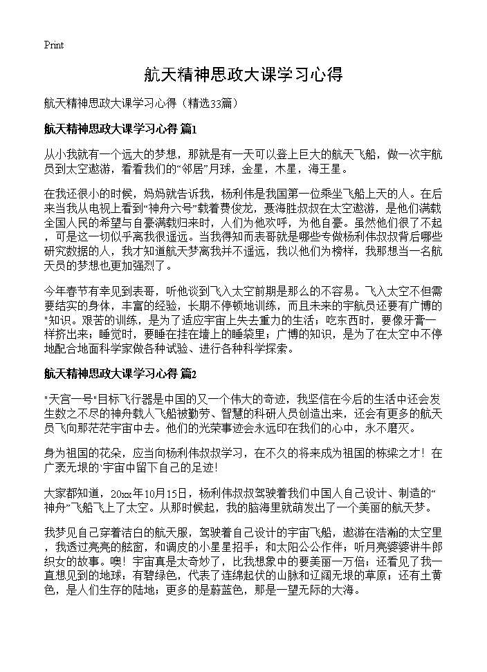 航天精神思政大课学习心得33篇