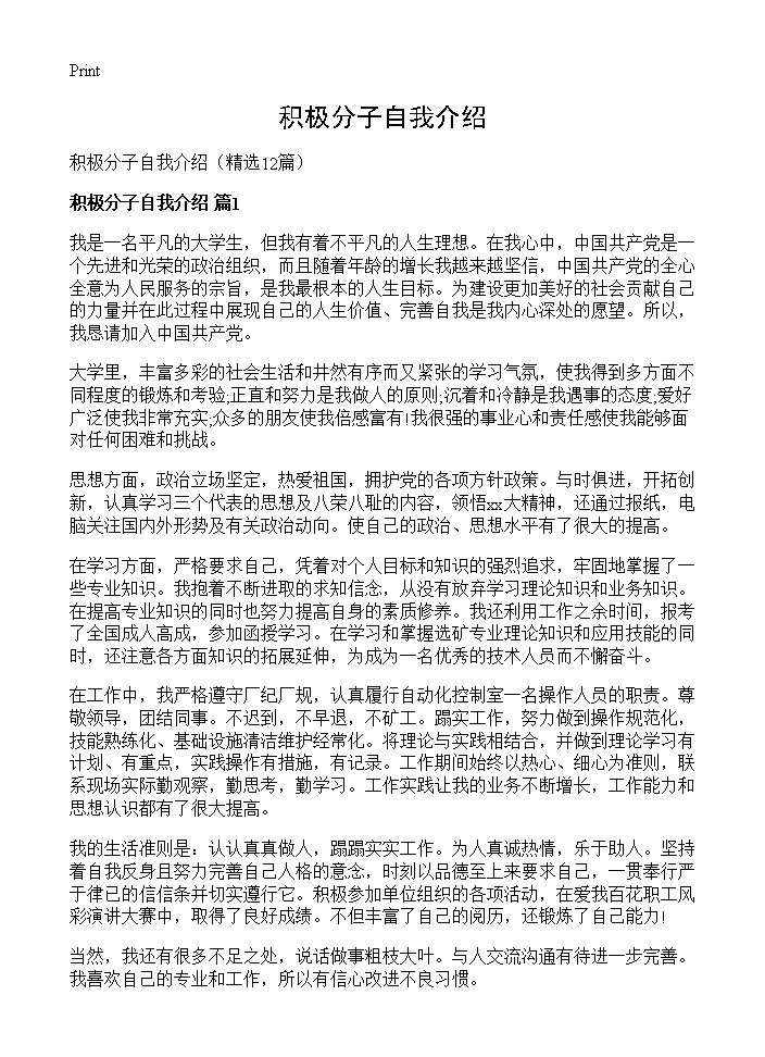 积极分子自我介绍12篇