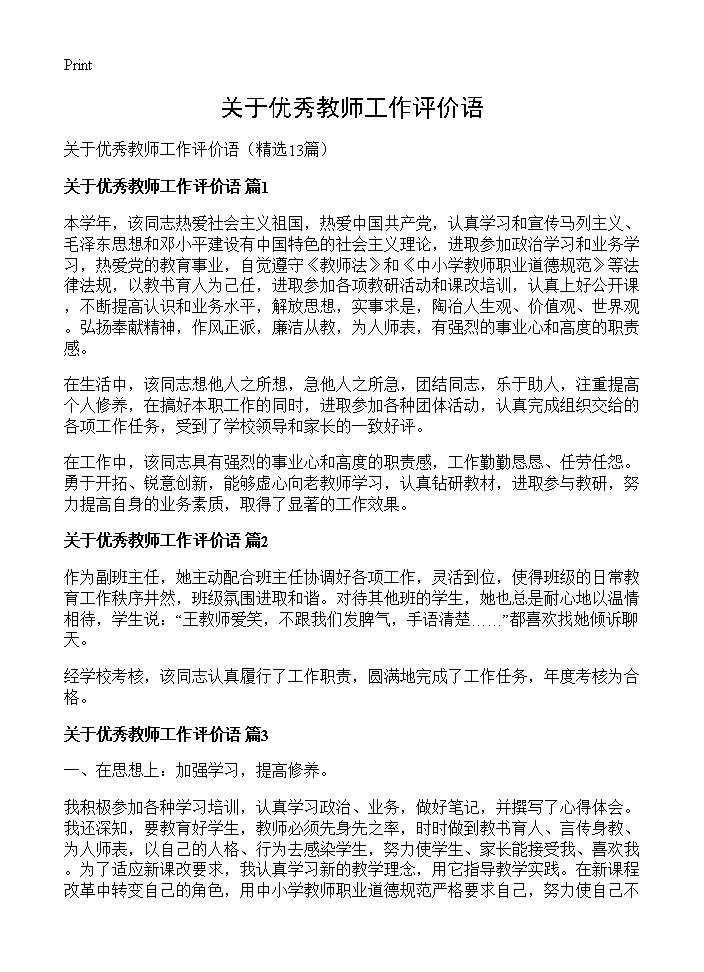 关于优秀教师工作评价语13篇