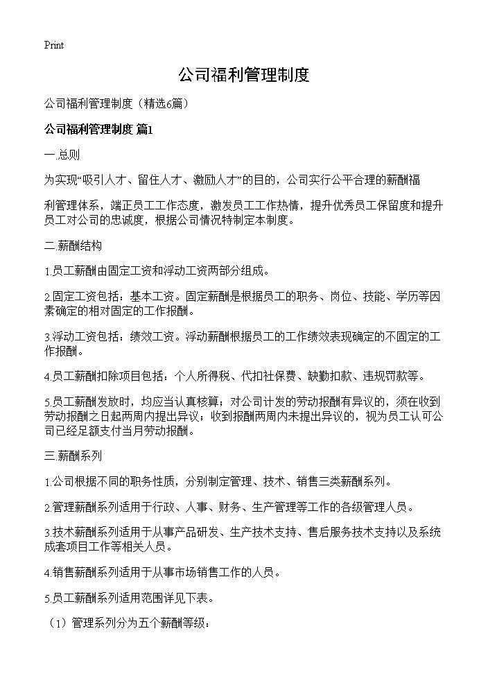 公司福利管理制度6篇