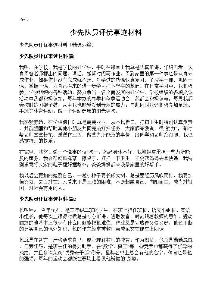 少先队员评优事迹材料23篇