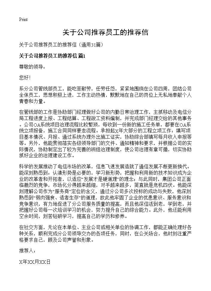 关于公司推荐员工的推荐信31篇