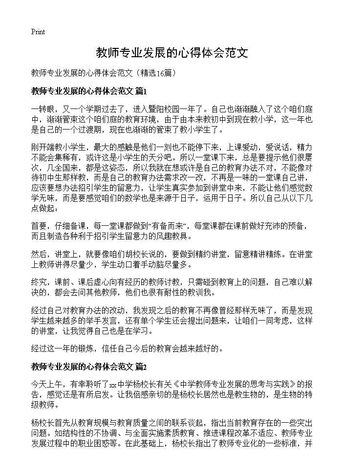 教师专业发展的心得体会范文16篇