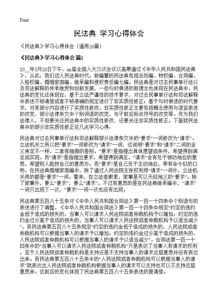 《民法典》学习心得体会26篇