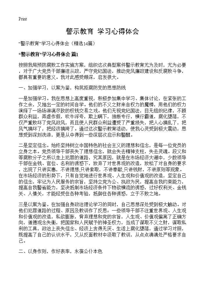 警示教育学习心得体会14篇