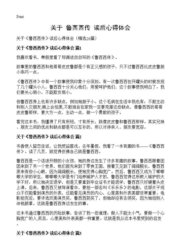 关于《鲁西西传》读后心得体会26篇