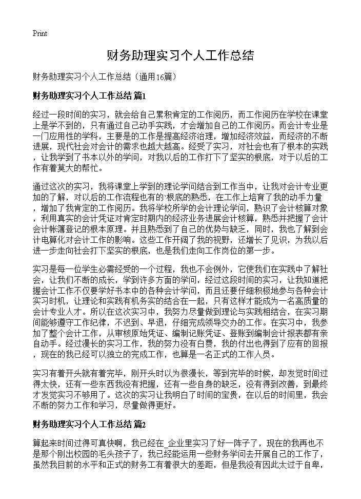 财务助理实习个人工作总结16篇