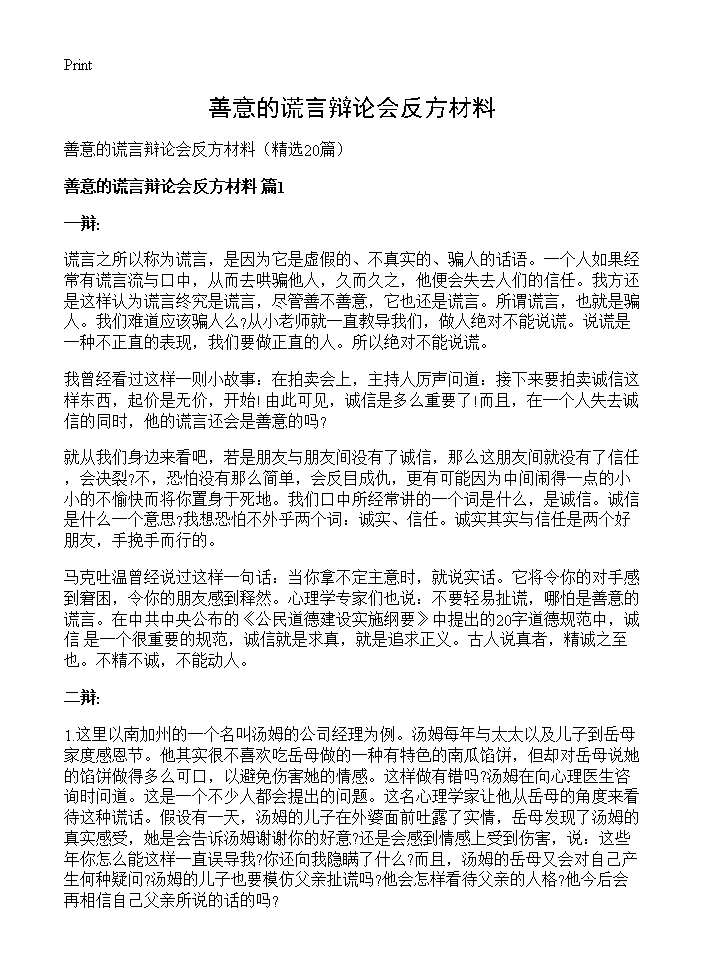 善意的谎言辩论会反方材料20篇