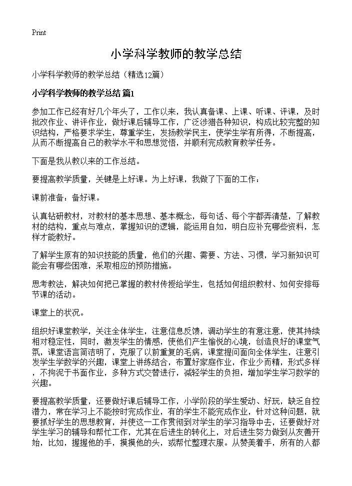 小学科学教师的教学总结12篇