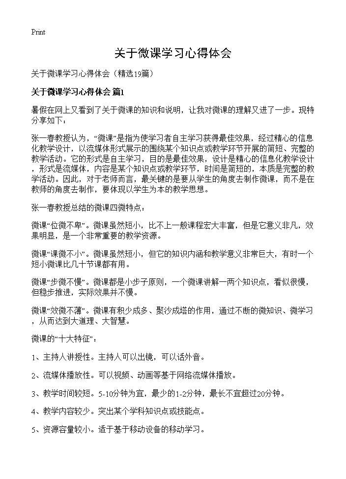 关于微课学习心得体会19篇