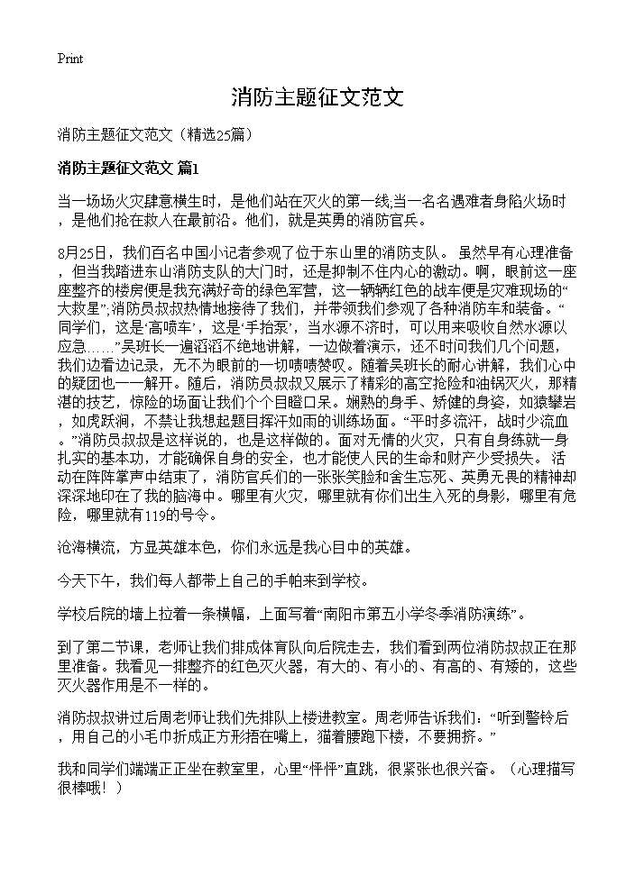 消防主题征文范文25篇