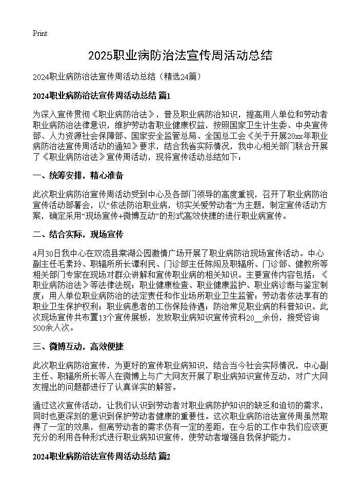 2024职业病防治法宣传周活动总结24篇