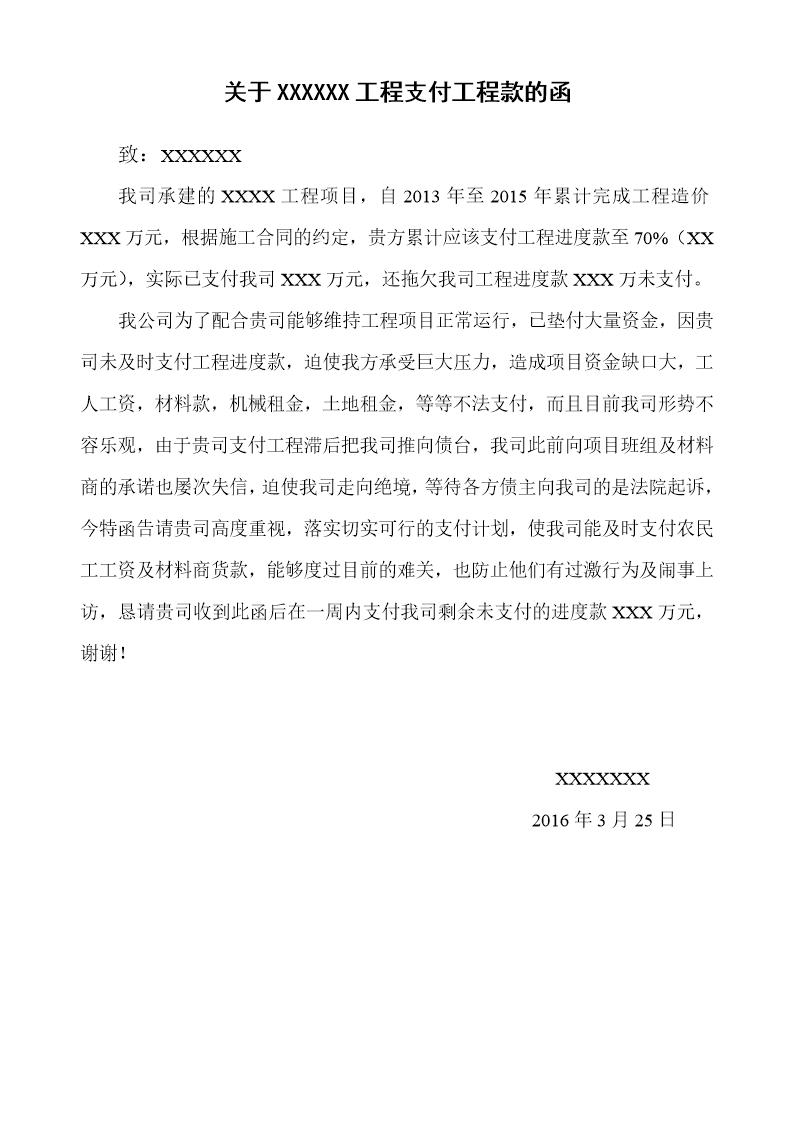 关于XXXXXX工程进度款支付的催款函