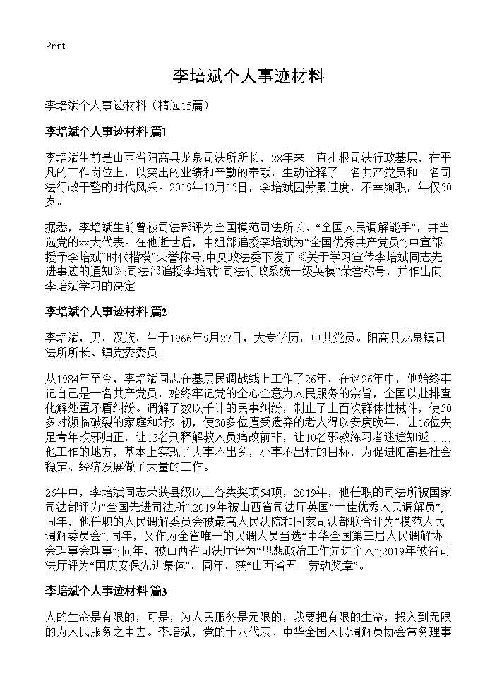 李培斌个人事迹材料15篇