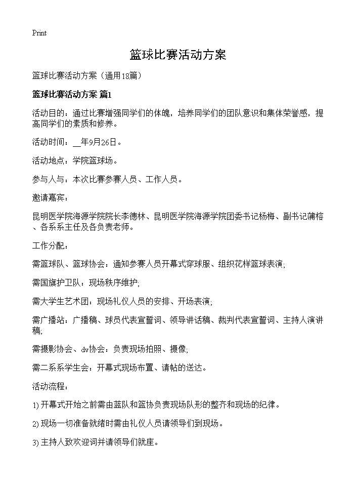 篮球比赛活动方案18篇