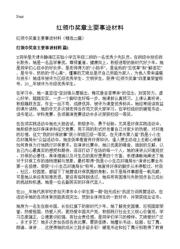 红领巾奖章主要事迹材料22篇