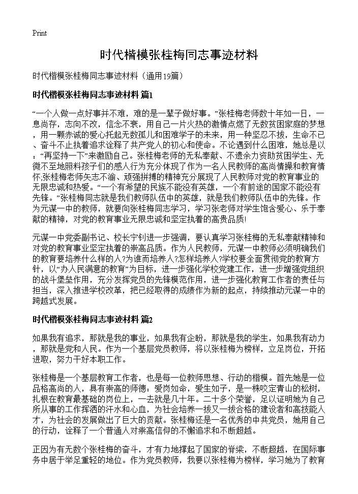 时代楷模张桂梅同志事迹材料19篇