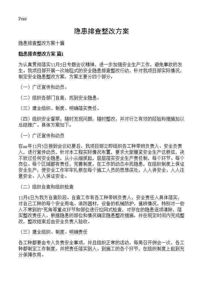 隐患排查整改方案