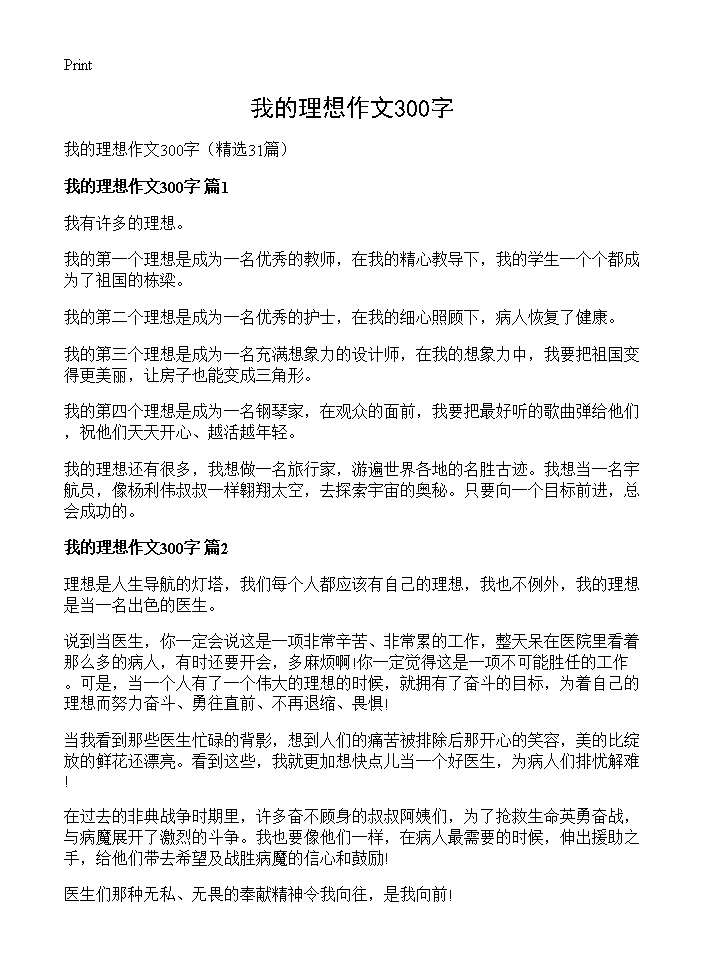 我的理想作文300字31篇