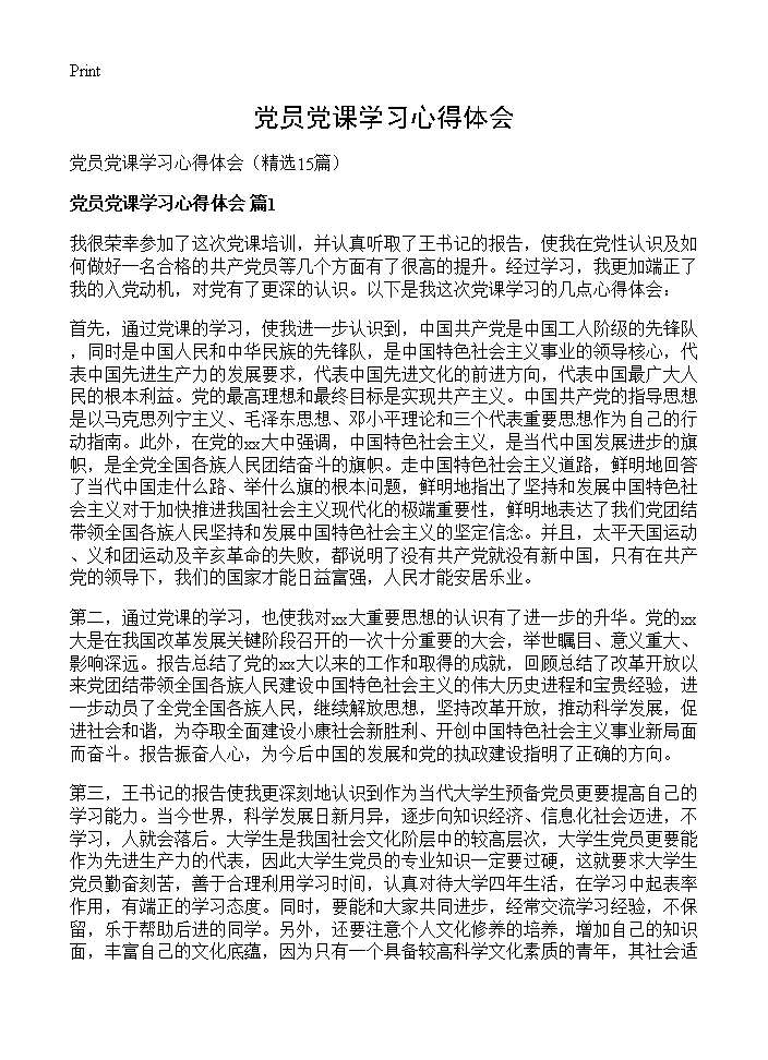 党员党课学习心得体会15篇