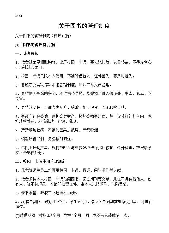 关于图书的管理制度18篇