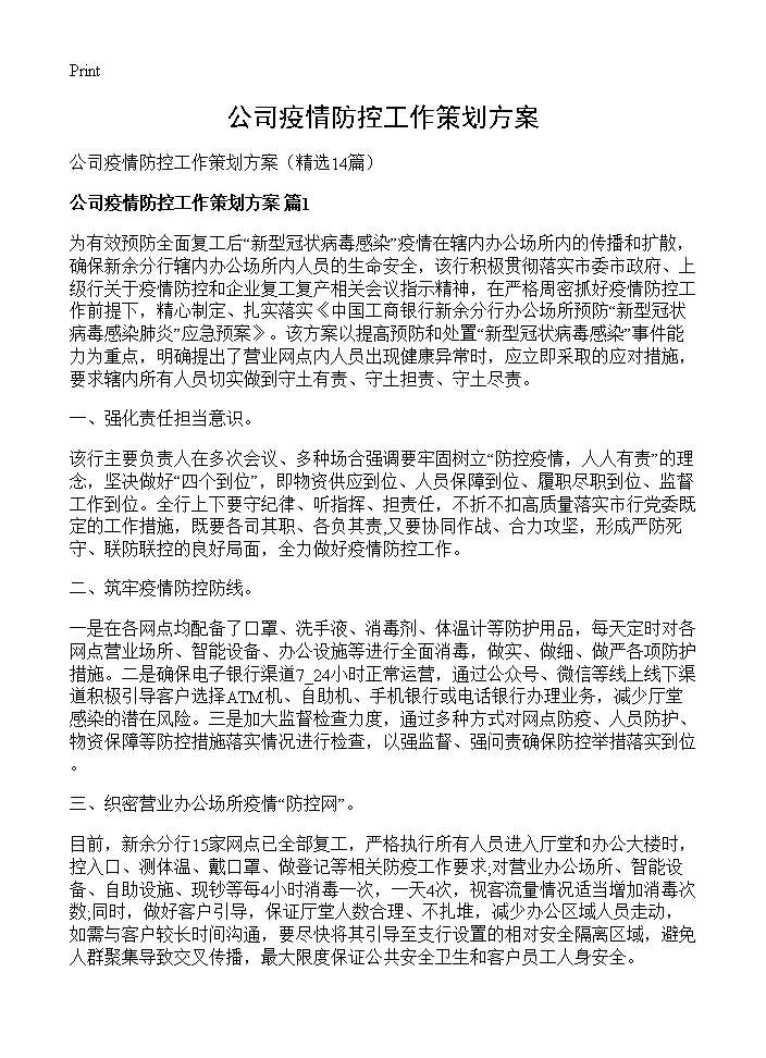 公司疫情防控工作策划方案14篇