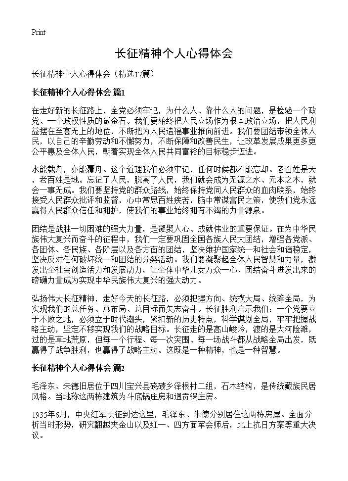 长征精神个人心得体会17篇