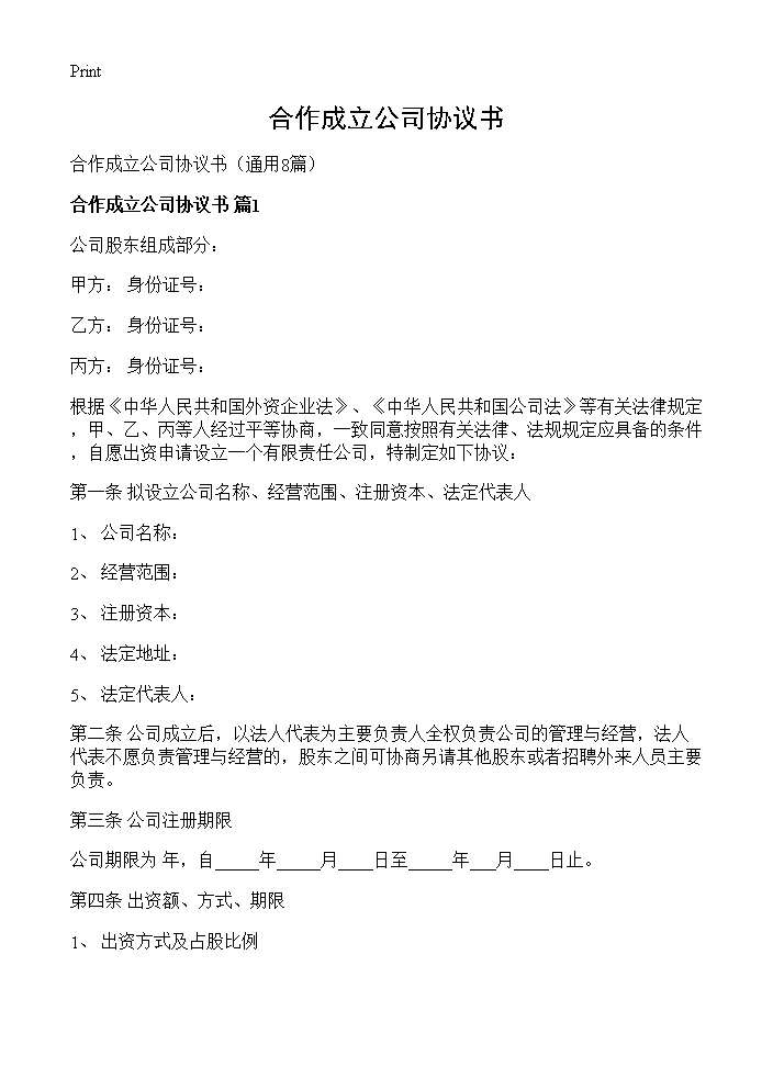 合作成立公司协议书8篇