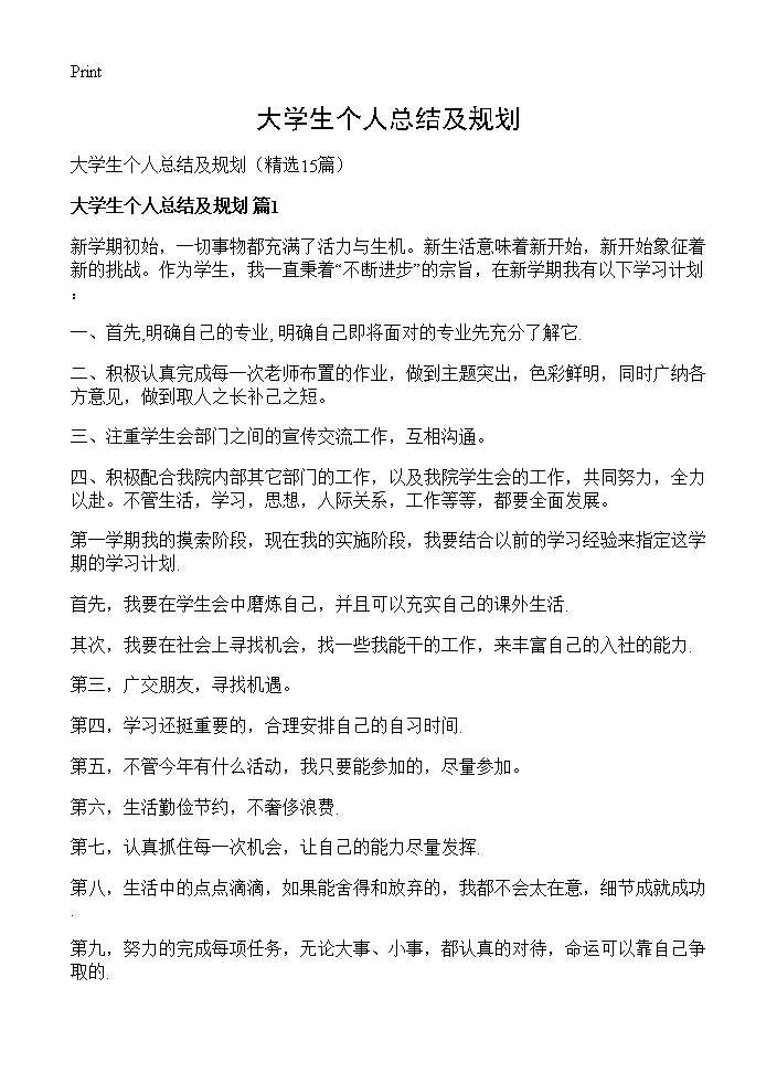 大学生个人总结及规划15篇