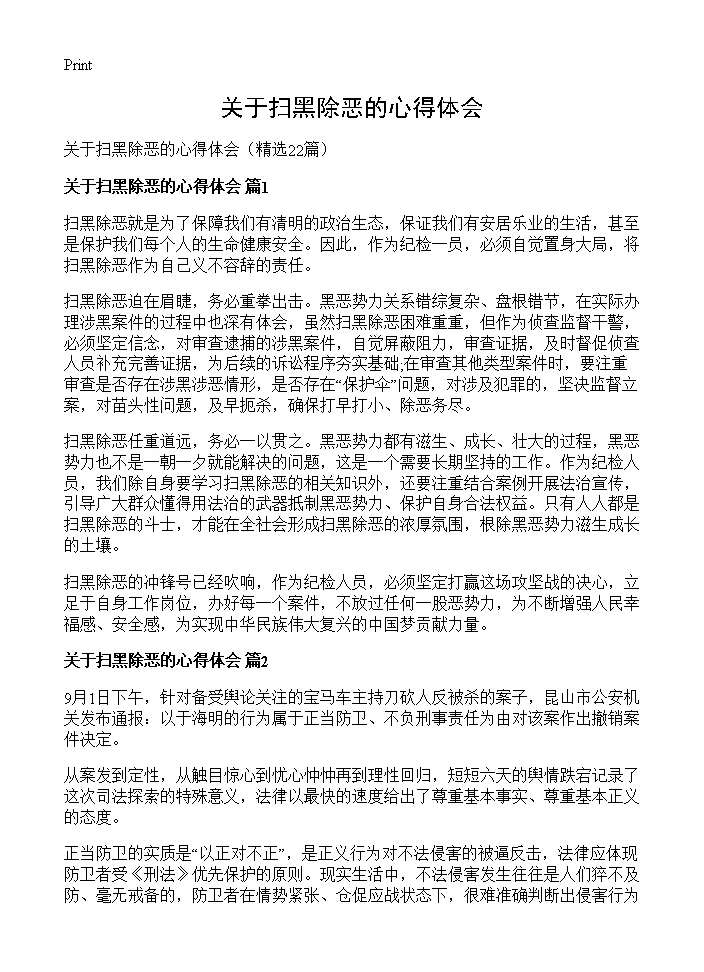 关于扫黑除恶的心得体会22篇