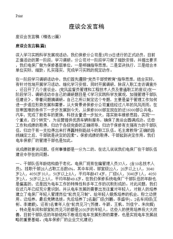 座谈会发言稿15篇