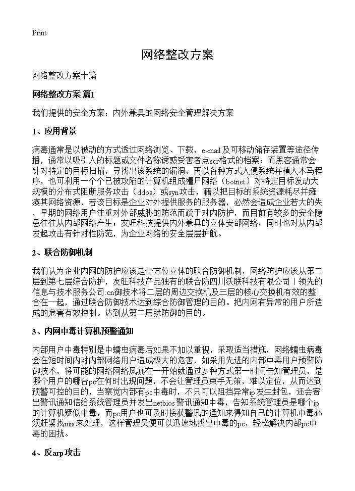 网络整改方案