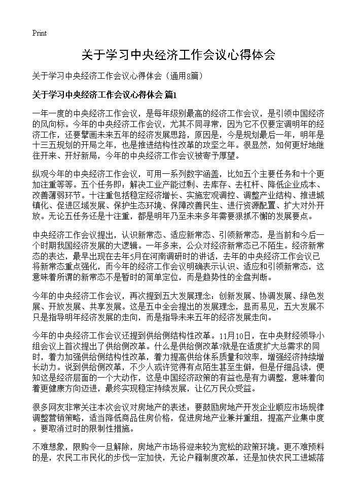 关于学习中央经济工作会议心得体会8篇