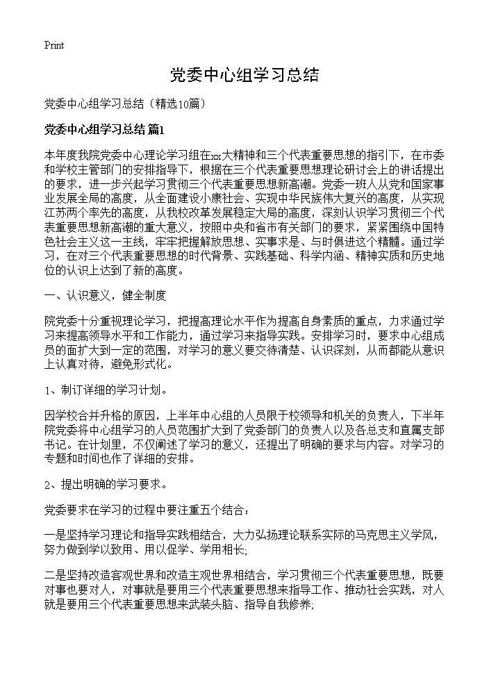 党委中心组学习总结10篇