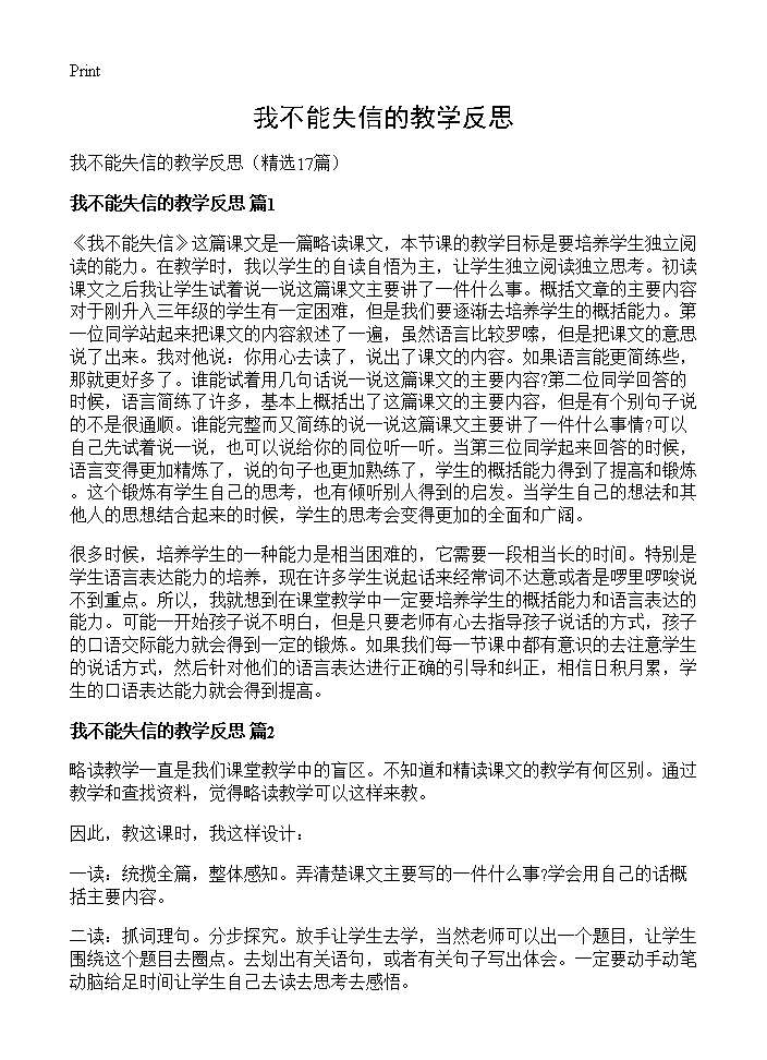 我不能失信的教学反思17篇