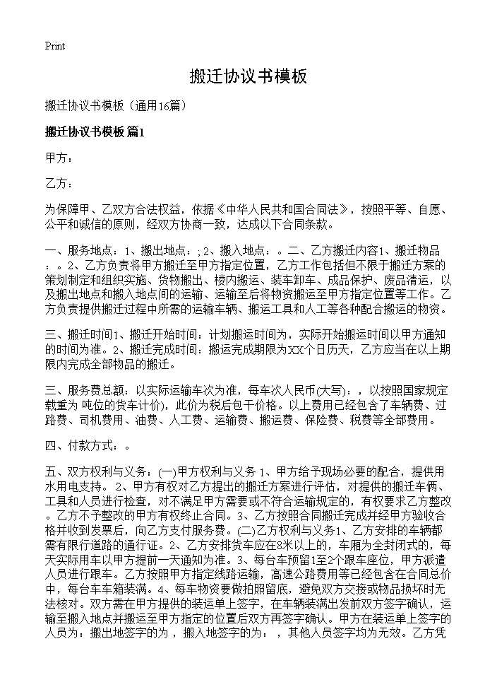 搬迁协议书模板16篇