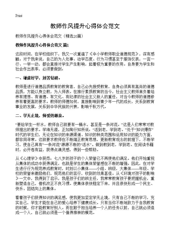 教师作风提升心得体会范文20篇