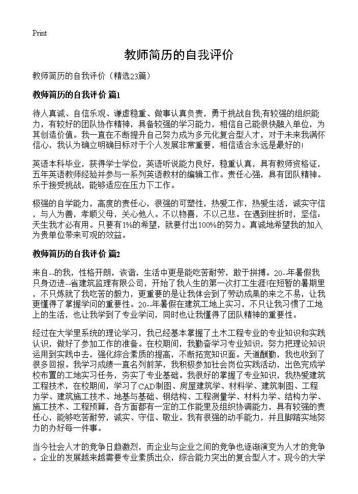 教师简历的自我评价23篇