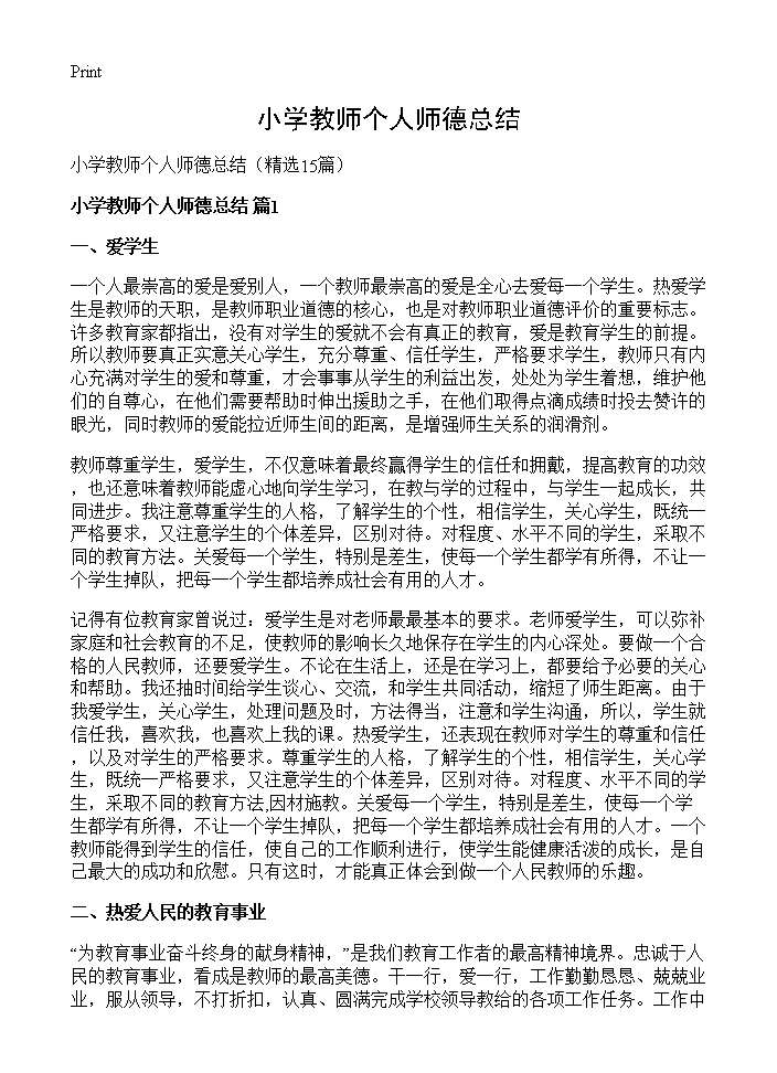 小学教师个人师德总结15篇