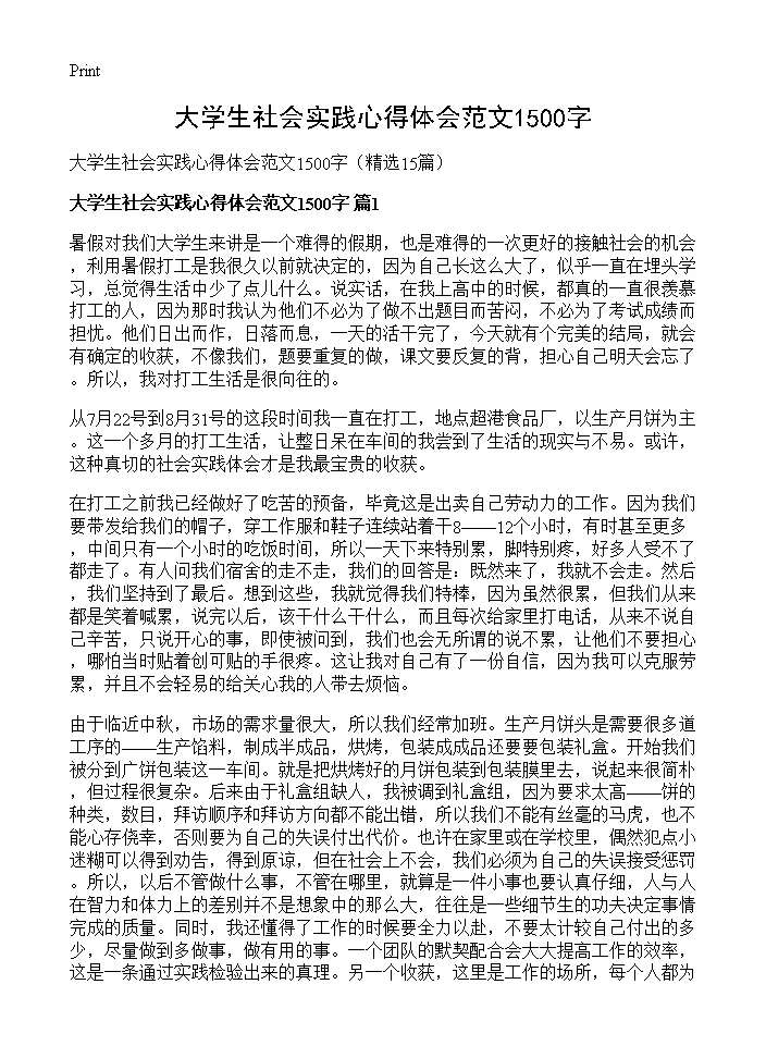 大学生社会实践心得体会范文1500字15篇